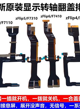 适用三星GalaxyZ Flip4 3 5 6连带F711显示原装翻盖F7210转轴排线