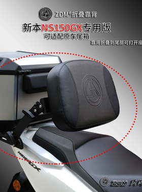 zdm摩托踏板机车折叠护腰前后靠背腰托适配新大洲本田NS150GX/XC