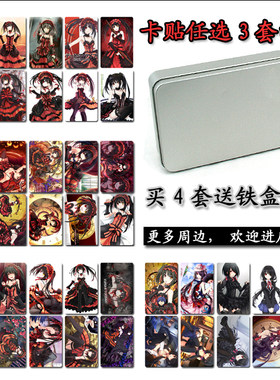 时崎狂三约会大作战磨砂饭卡贴