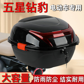 适用五星钻豹电动车后备箱电瓶车尾箱通用加厚大号防抖防抖储物箱