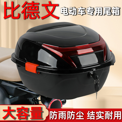 比德文电动车专用大容量后备箱