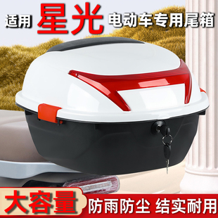 適用星光電動車后備箱電瓶車尾箱通用加厚大號踏板摩托車儲物箱子