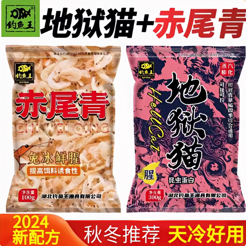 钓鱼王赤尾青地狱猫红虫虾肉黑坑野钓鲫鲤白条鱼饵专用腥味饵料f