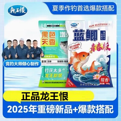 龙王恨果色天香蓝鲫青春版鱼饵料春季野钓大野战蓝鲫黑坑一包搞定