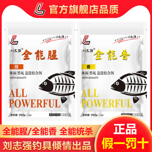 饵料打窝野钓通杀黑坑鲫鱼鲤鱼料鱼饵 刘志强饵料全能腥全能香四季