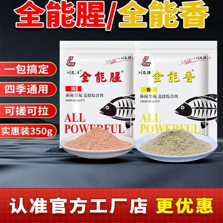 刘志强全能腥香钓鱼谷物饵料