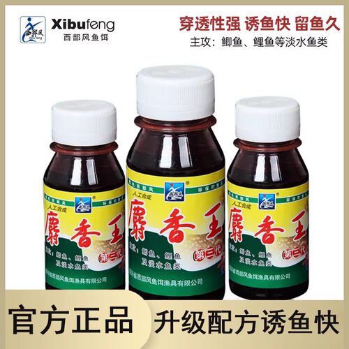 西部风麝香王水60ml毫升泡酒米窝料添加剂野钓鲫鱼饵料小药4