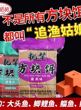 追渔姑娘方块饵料通杀鲢鳙大头