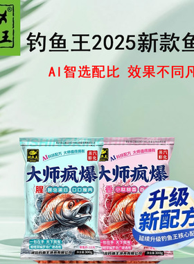 钓鱼王大师疯爆今晚吃鱼腥香鱼饵四季野钓一包搞定通杀鲫鲤草鳊0