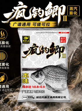 钓鱼王鱼饵疯钓鲫本味二代300g青草鲤鳊鲫鱼野钓饵料野钓搓拉黑坑