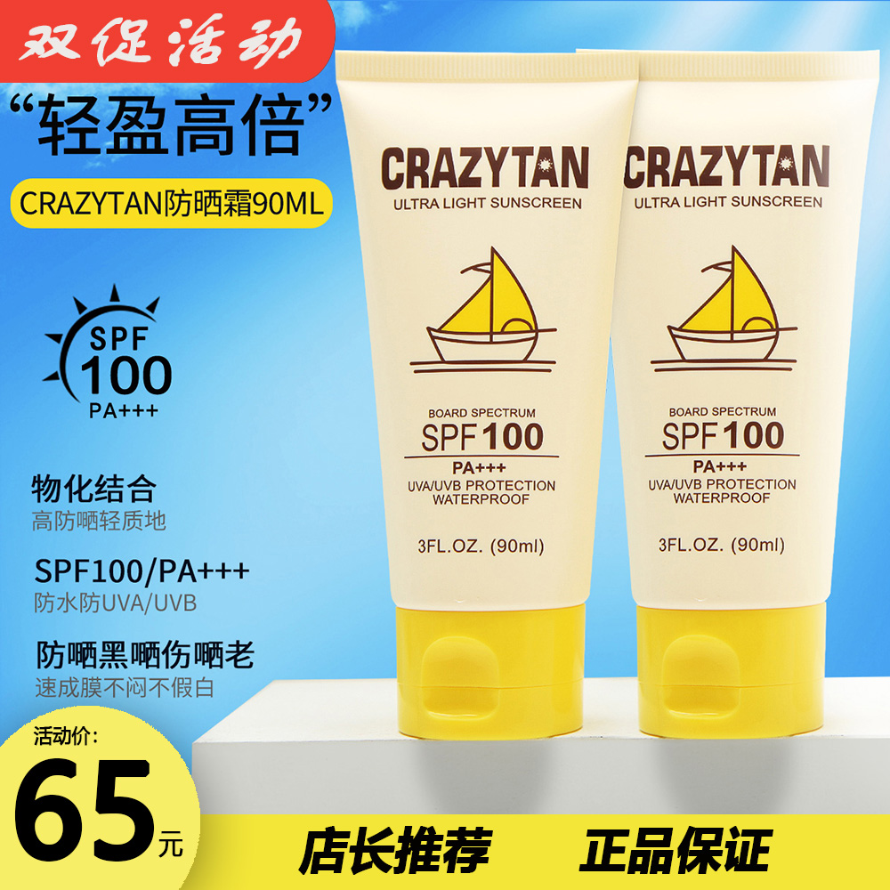 店长推荐crazytan防晒乳霜身体防紫外线高倍隔离夏季军训SPF100