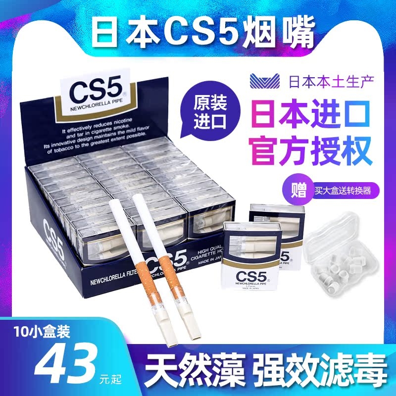 日本进口含天然藻烟嘴过滤器CS5