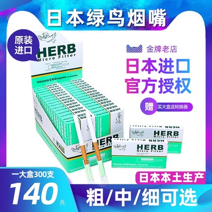 日本原装进口 HERB绿鸟烟嘴 小鸟一次性过滤器 烟具300支细支中支