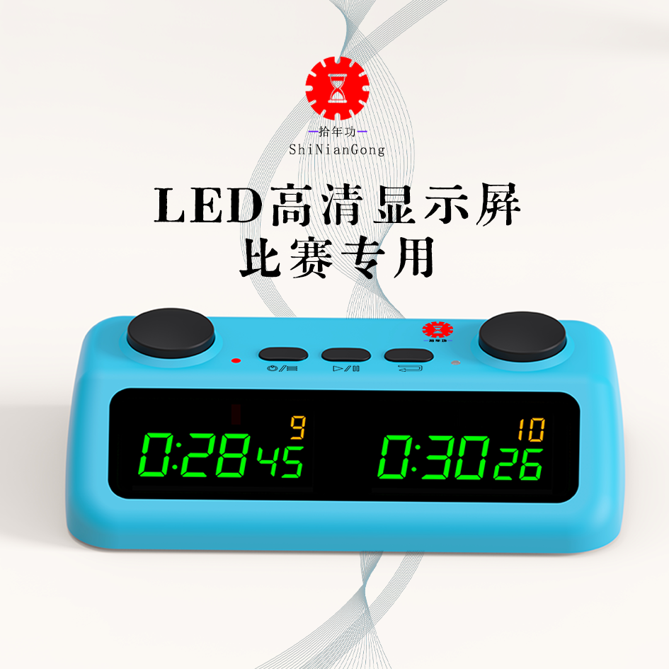 LED显示棋钟 内置可充锂电池 中国象棋 国际象棋 围棋计时钟