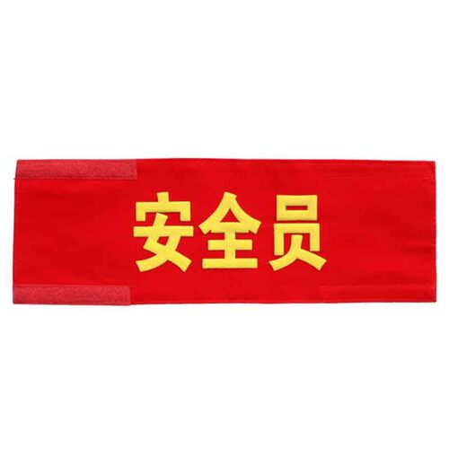 魔术贴红袖章志愿者巡逻执值勤安全员袖标值日红袖套执勤