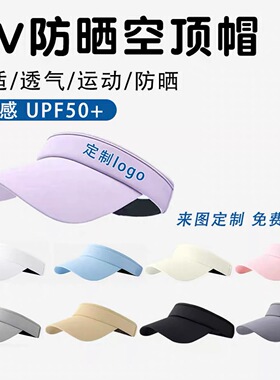 冰丝空顶帽定制logo运动户外团体活动帽跑步防晒遮阳帽夏季太阳帽