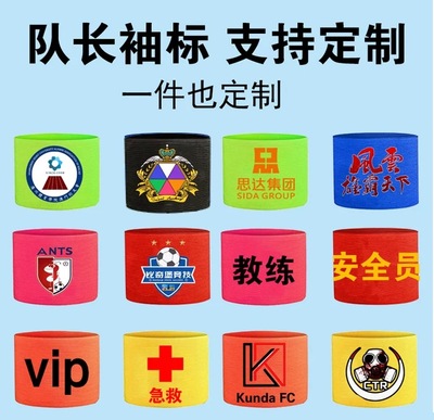 袖标定制  可加logo文字滑雪袖标足球队长户外活动分组反光夜光
