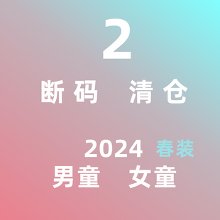 长裤 不退不换 2024秋春装 女童男童装 T恤潮 清仓 衬衫 中小童装 断码