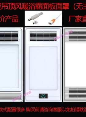 浴霸面板集成吊顶浴室取暖电器照明led灯面罩直发光通用配件大全