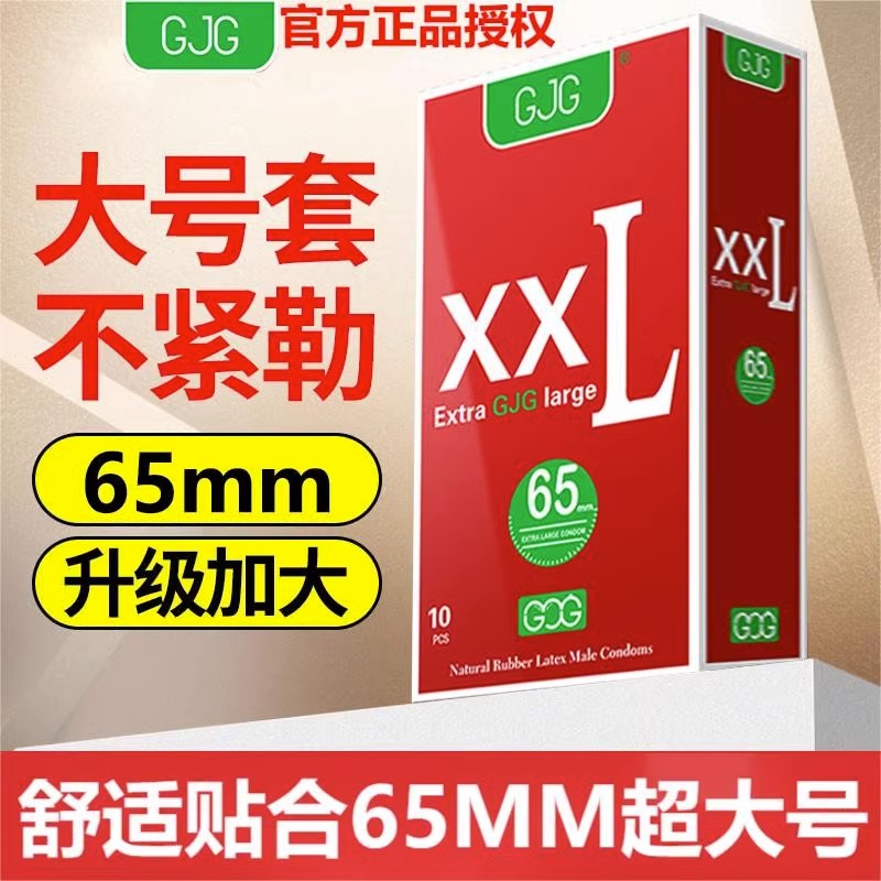 GJG避孕套男士专用大号避孕套65mm超大号60mm玻尿酸避孕套超薄