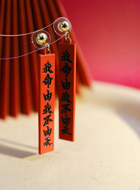 我命由我不由天 | 大女主红色2026中国风新中式汉字可露丽风耳钉