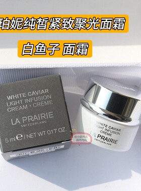 莱珀妮白鱼子面霜小样提亮肤色