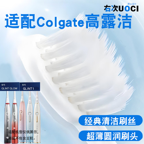 适配Colgate高露洁电动牙刷头光氧美白GLINT GLOW悦光流光Glint1
