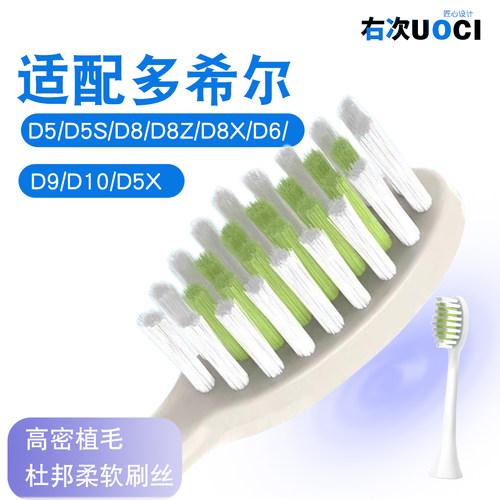 UOCI适配多希尔电动牙刷头杜邦软刷毛专用替换d5/d5s/d8z/d8x通用