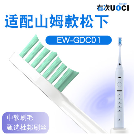 适用山姆款松下(Panasonic) 电动牙刷 EW-GDC01电动牙刷头中软型