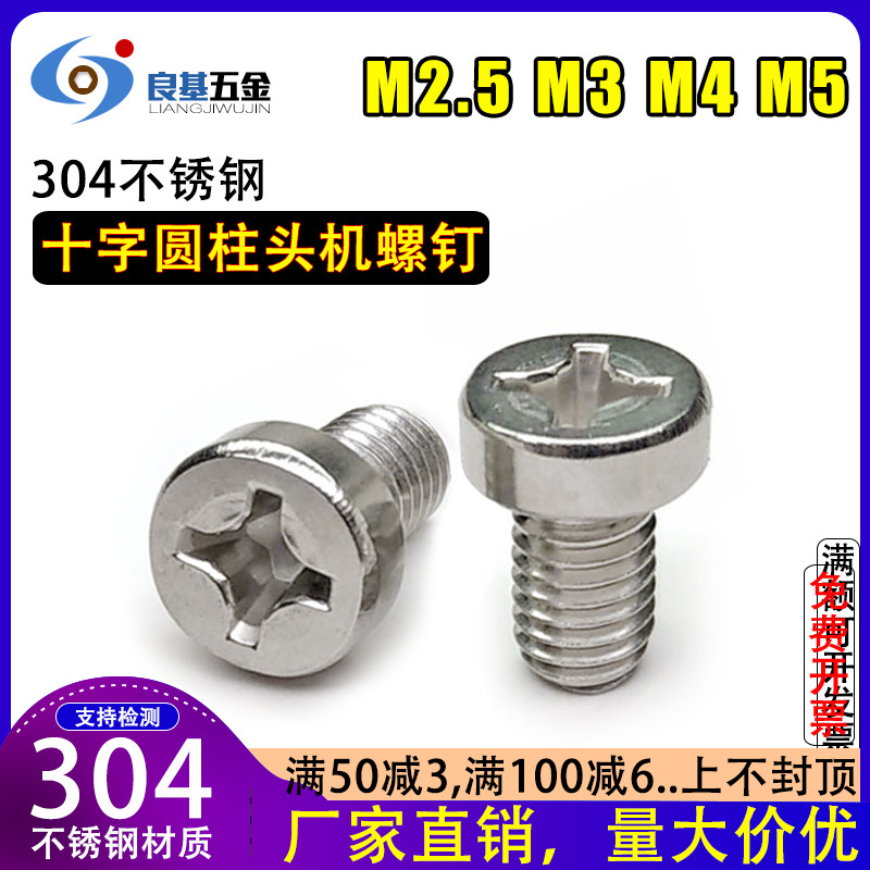 304不锈钢十字圆柱头螺丝 GB822 十字槽机螺钉M2.5M3M4M5杯头十字