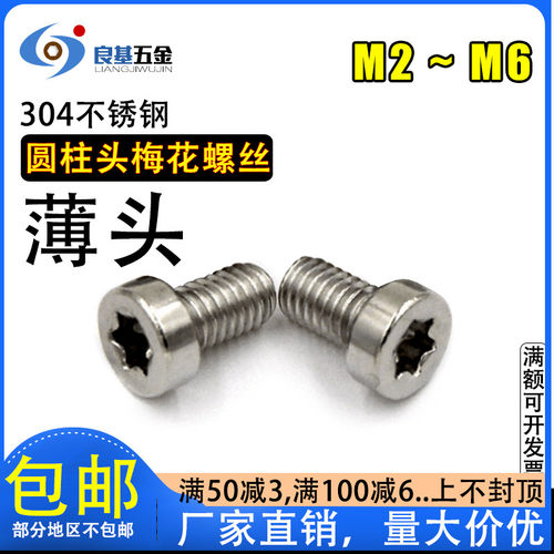 圆柱头304不锈钢螺丝钉梅花防盗
