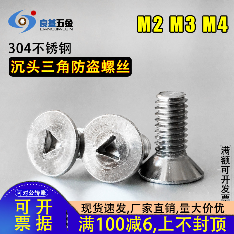 沉头304不锈钢防盗螺丝