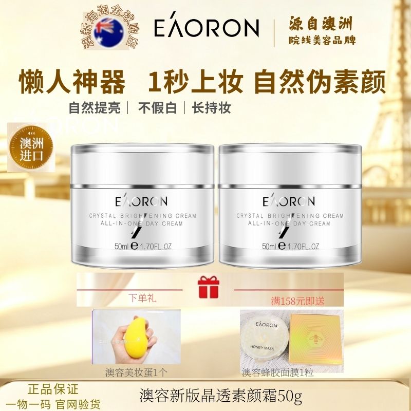 澳洲澳容晶透素颜霜 亮肤遮瑕持久养肤滋润不假白懒人保湿面霜