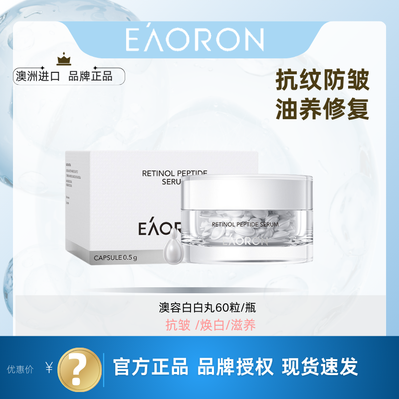 Eaoron澳容沁润赋光精华胶囊活性mei白嫩肤保湿60粒澳容白白丸