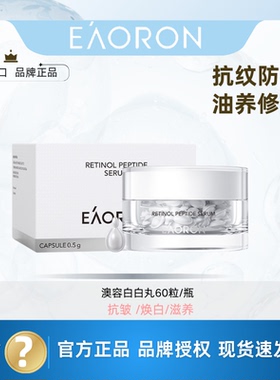 Eaoron澳容沁润赋光精华胶囊活性mei白嫩肤保湿60粒澳容白白丸
