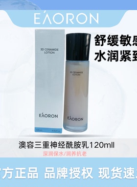 【临期】EAORON澳洲进口澳容三重神经酰胺乳保湿水润2027年12月