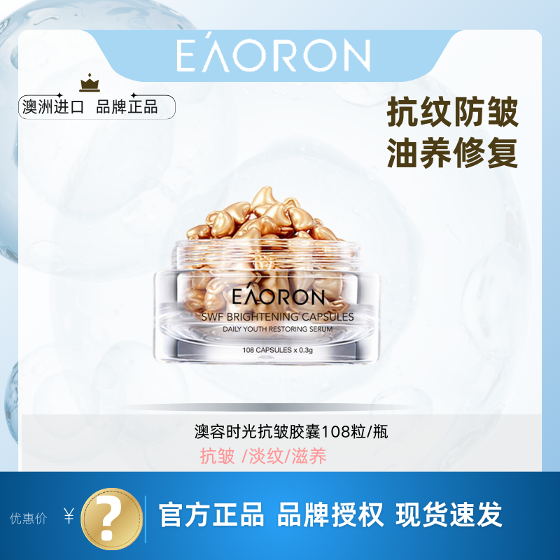 Eaoron澳容亮彩精华胶囊108粒次抛补水改善暗沉亮肤紧致滋养