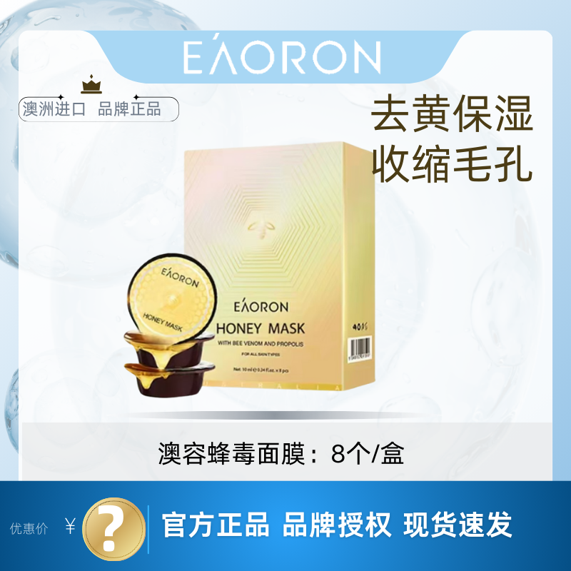 澳洲eaoron蜂毒面膜蜂胶涂抹澳容泥膜蜂蜜清洁面霜去黄保湿补水