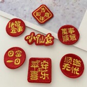 喜庆大红色无胶布贴手工装 饰材料 装 饰鞋 帽制作头饰发夹配件服装