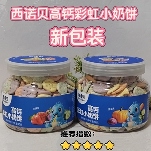 西诺贝高钙彩虹小奶饼水果味蔬菜味趣味奶味形状锻炼抓紧新包装