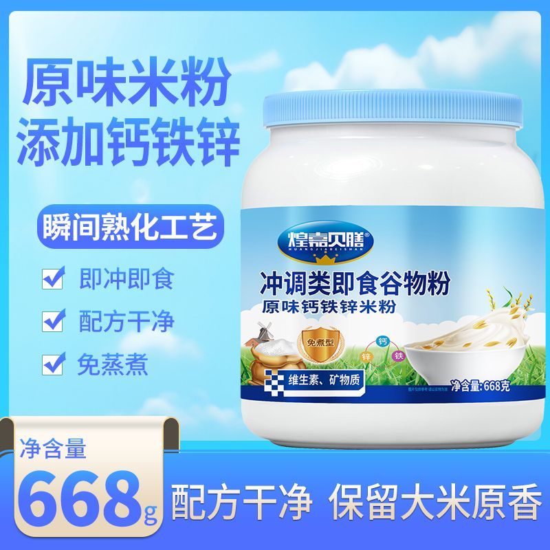 煌嘉贝膳原味钙铁锌米粉冲调类谷物粉668g冲调类即食谷物粉