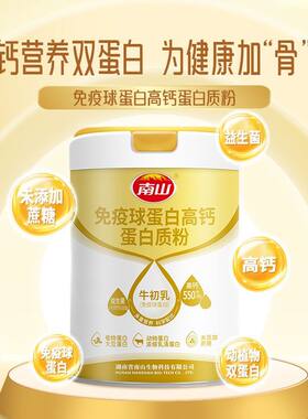 南山免疫球蛋白高钙蛋白质粉800g罐装