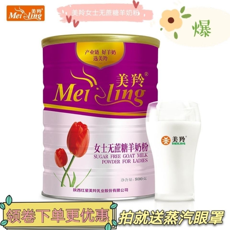 美羚女士无蔗糖羊奶粉陕西红星美羚乳业成人羊奶粉22年新日期