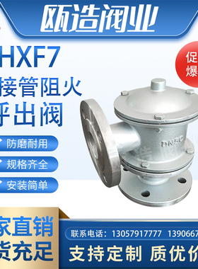 HXF7型带接管阻火呼出阀304不锈钢WCB碳钢管道防火呼出阀