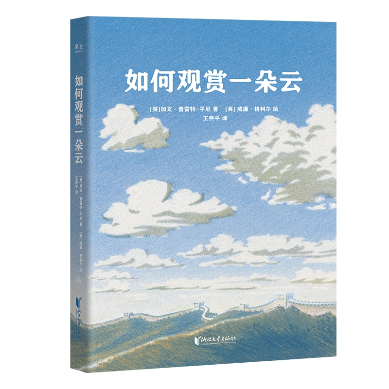 如何观赏一朵云 作者:加文·普雷特-平尼 出版社:浙江文艺出版社
