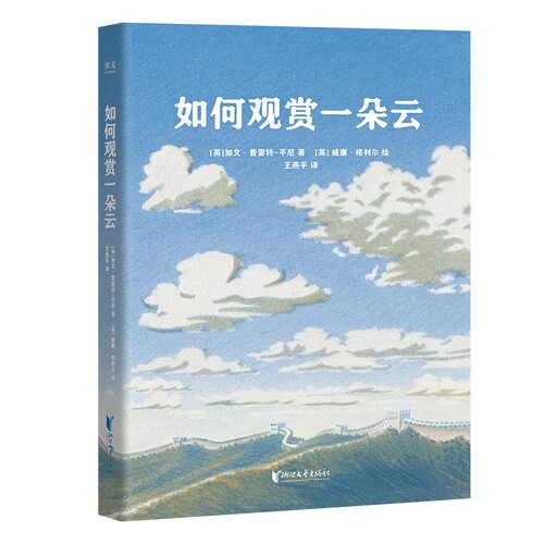 如何观赏一朵云 作者:加文·普雷特-平尼 出版社:浙江文艺出版社