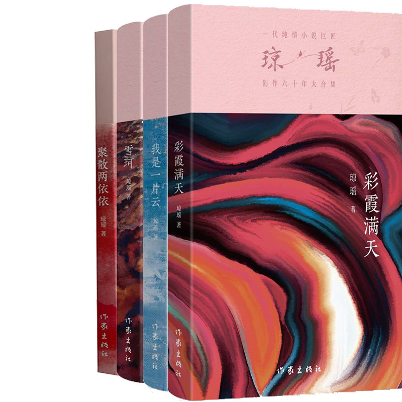 琼瑶小说4册 雪珂+我是一片云+彩霞满天+聚散两依依 作者:琼瑶 出版社:作家出版社