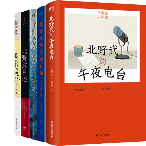 北野武5册午夜电台孤独时刻
