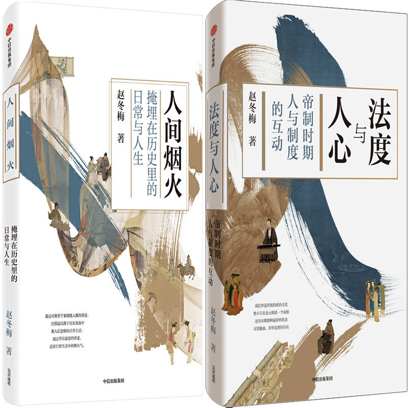 人间烟火:掩埋在历史里的日常与人生 法度与人心:帝制时期人与制度的