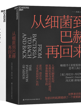 从细菌到巴赫再回来+直觉泵和其他思考工具共2册 作者:[美] 丹尼尔·丹尼特（Daniel C. Dennett） 著